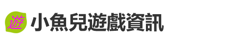 小魚兒遊戲資訊