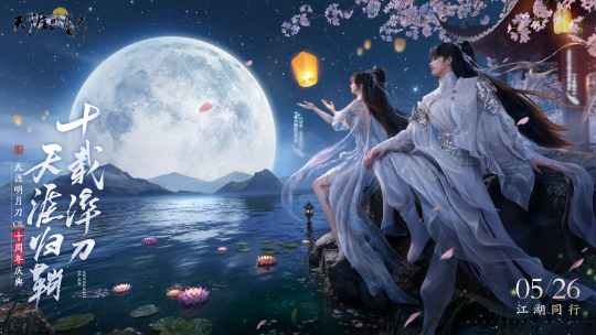 星河為幕，重逢江湖！天刀十週年慶典版本現已開啟！ __星河為幕，重逢江湖！天刀十週年慶典版本現已開啟！