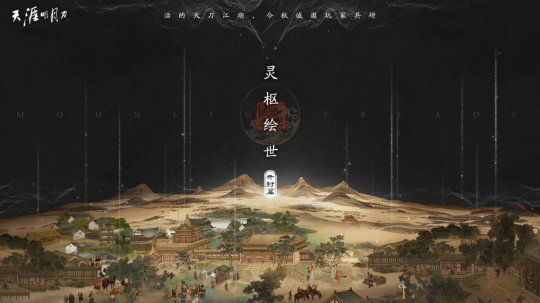 _星河為幕，重逢江湖！天刀十週年慶典版本現已開啟！ _星河為幕，重逢江湖！天刀十週年慶典版本現已開啟！