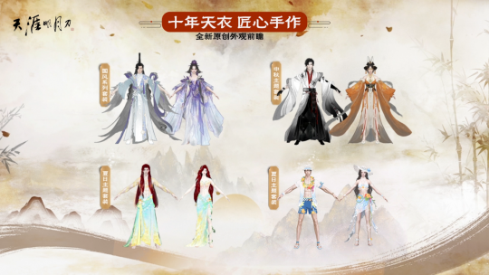 星河為幕，重逢江湖！天刀十週年慶典版本現已開啟！ __星河為幕，重逢江湖！天刀十週年慶典版本現已開啟！