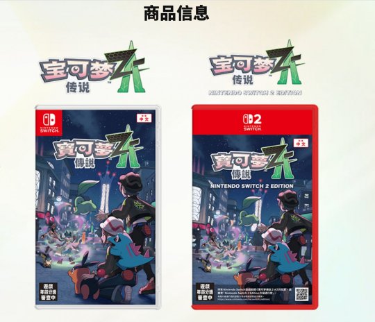 《寶可夢傳說：ZA》10月16日發售10美元可升級至Switch 2版_《寶可夢傳說：ZA》10月16日發售10美元可升級至Switch 2版_