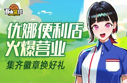_《自由籃球》熱門服飾限時返場，集齊優娜徽章換好禮！ _《自由籃球》熱門服飾限時返場，集齊優娜徽章換好禮！