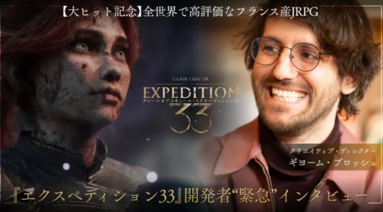 日媒採訪《33號遠征隊》工作室CEO 打造傑作的訣竅