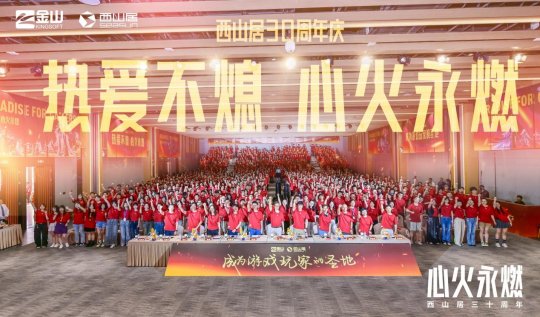 _西山居30週年：從熱愛出發，與時代同行_西山居30週年：從熱愛出發，與時代同行