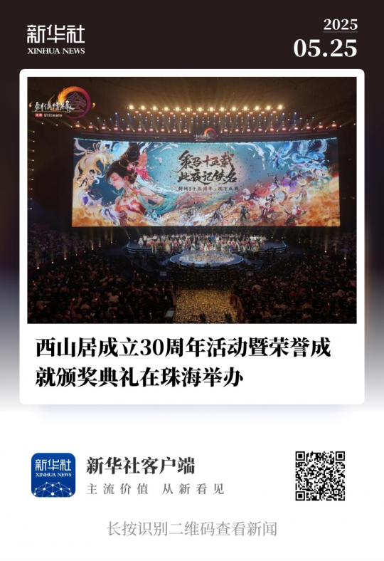 西山居30週年：從熱愛出發，與時代同行_西山居30週年：從熱愛出發，與時代同行_