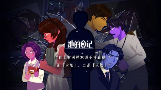 懸疑敘事向解謎遊戲《她的日記》將在