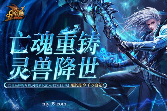 《魔域》預約人氣高漲福利加碼！搶先獲取靈獸養成秘籍，瓜分豪華黃金獎池