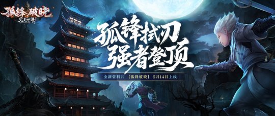 《完美國際2》新資料片“孤鋒破曉”5月14日上線！