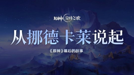 揭秘《原神》新地區挪德卡萊創作團隊分享設計理念和未來方向