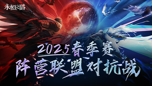 《永恆之塔》線下盛典前瞻2025春季賽決戰開啟