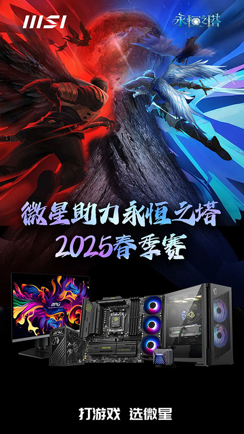 _《永恆之塔》線下盛典前瞻2025春季賽決戰開啟_《永恆之塔》線下盛典前瞻2025春季賽決戰開啟
