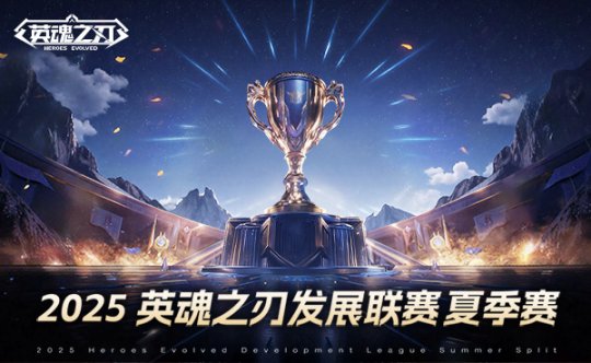 《英魂之刃》2025HDL發展聯賽夏季賽海選階段開啟，二百萬點券等你瓜分！