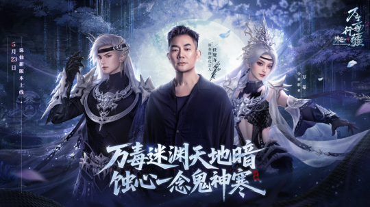 18年情懷殺！任賢齊攜《誅仙》端遊萬毒行疆版本5.23強勢歸來！ __18年情懷殺！任賢齊攜《誅仙》端遊萬毒行疆版本5.23強勢歸來！
