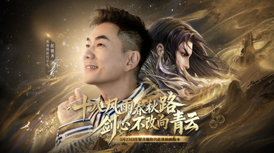 18年情懷殺！任賢齊攜《誅仙》端遊萬毒行疆版本5.23強勢歸來！ __18年情懷殺！任賢齊攜《誅仙》端遊萬毒行疆版本5.23強勢歸來！