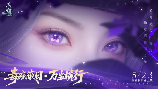 18年情懷殺！任賢齊攜《誅仙》端遊萬毒行疆版本5.23強勢歸來！ __18年情懷殺！任賢齊攜《誅仙》端遊萬毒行疆版本5.23強勢歸來！