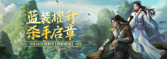 《劍網一端遊》經典版資料片“俠影藍途”5月16日發布，新服“木無言”同日熱