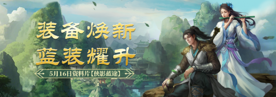 《劍網一端遊》經典版資料片“俠影藍途”5月16日發布，新服“木無言”同日熱開！ __《劍網一端遊》經典版資料片“俠影藍途”5月16日發布，新服“木無言”同日熱開！