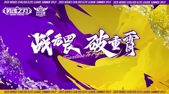 《英魂之刃》2025 HEL精英聯賽夏季賽燃情