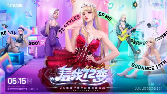 QQ炫舞17週年慶典現已開啟，“看我72變”