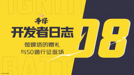 “漫威爭鋒燃系列賽”賽程與規則公開，全新美術開發者更新上線！ __“漫威爭鋒燃系列賽”賽程與規則公開，全新美術開發者更新上線！