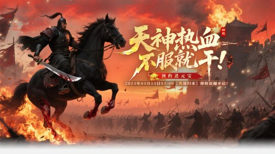 《戰神傳奇》預創開啟，100%返利元寶僅限3天！