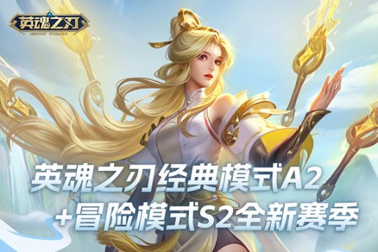 《英魂之刃》新賽季燃爆啟航，520浪漫獻禮！