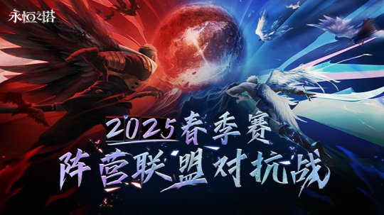 見證陣營榮耀永恆之塔2025春季賽圓滿收官