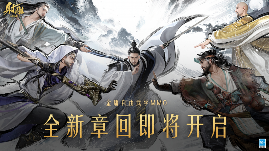 備戰月福利拉滿！玩家：《射雕》2.0終於開竅了_備戰月福利拉滿！玩家：《射雕》2.0終於開竅了_