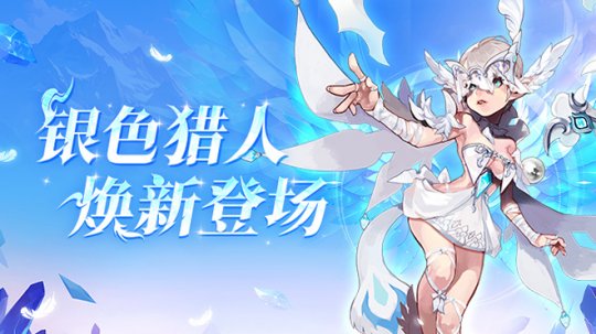 《龍之谷》銀色獵人今日煥新登場！ PV