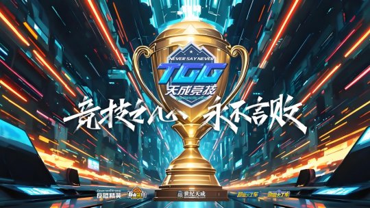 2025TGG夏季杯海選賽第二階段戰報出爐