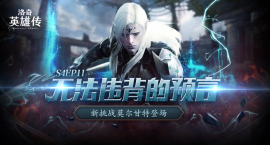 《洛奇英雄傳》新BOSS莫爾甘特開戰！活力